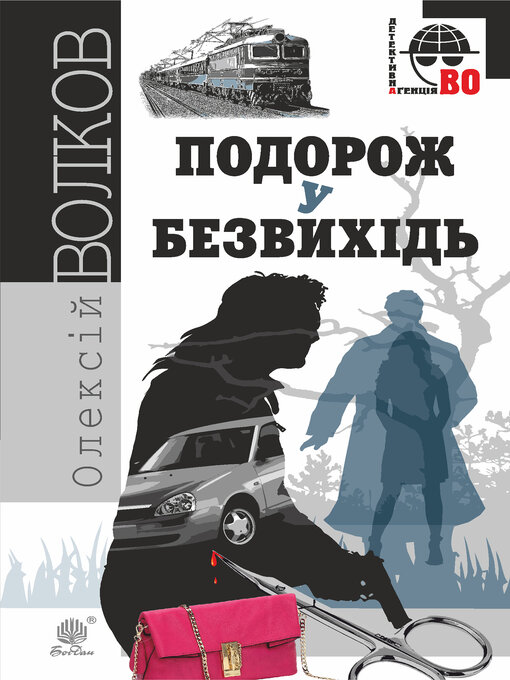 Title details for Подорож у безвихідь by Олексій Волков - Available